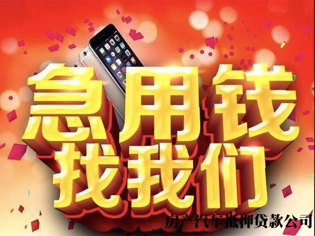 重庆车辆办理贷款，押车抵押贷款，按揭车质押贷款