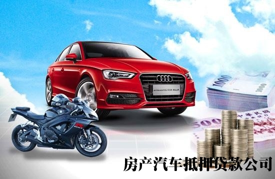 重庆办理汽车抵押贷款，永川汽车押车贷款