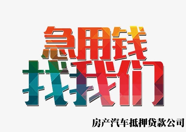 重庆云阳车辆贷款服务，重庆gps押车贷款