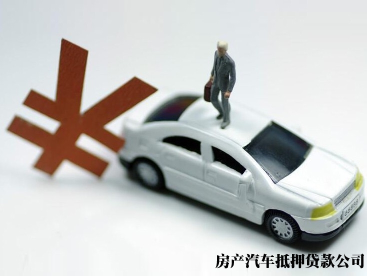 重庆车子抵押贷款代办，汽车抵押按揭贷款，汽车贷款