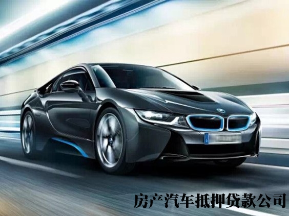 重庆车子抵押贷款办理，长寿公司车抵押贷款