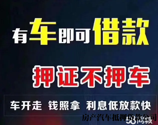汽车抵押借款、不押车借款、车辆抵押，无前期