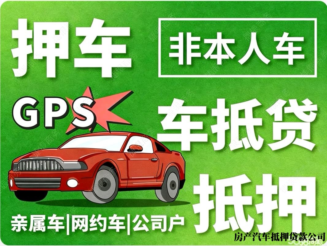 杭州押车房抵借款服务