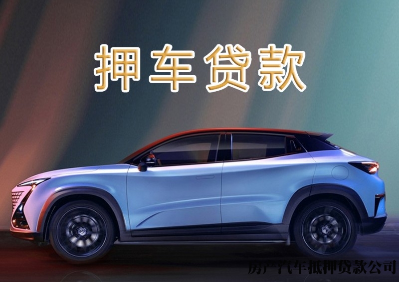 西安私人汽车抵押贷款，鄠邑车辆押车贷款