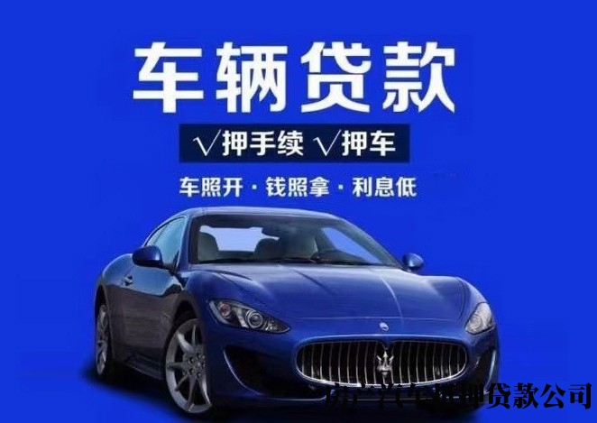 西安抵押车贷款，押车借款，按揭车抵押贷款