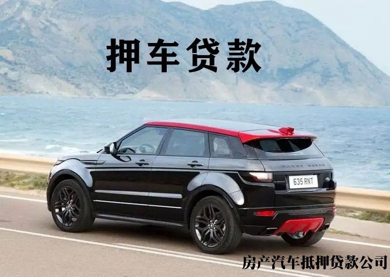 西安汽车押证贷款，鄠邑全款车抵押贷款