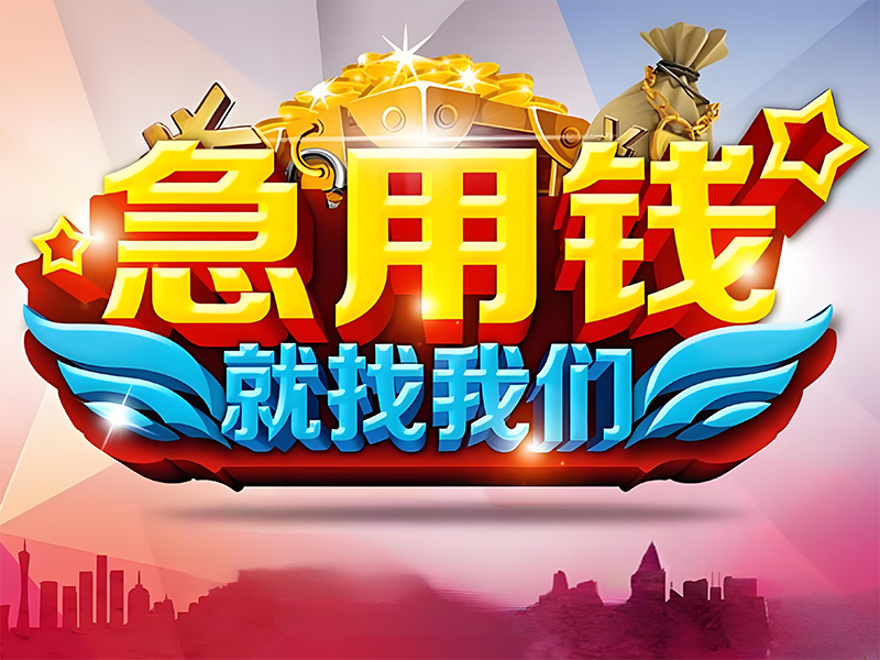 天津车辆贷款，静海急需用钱借款，房屋抵押贷款热线