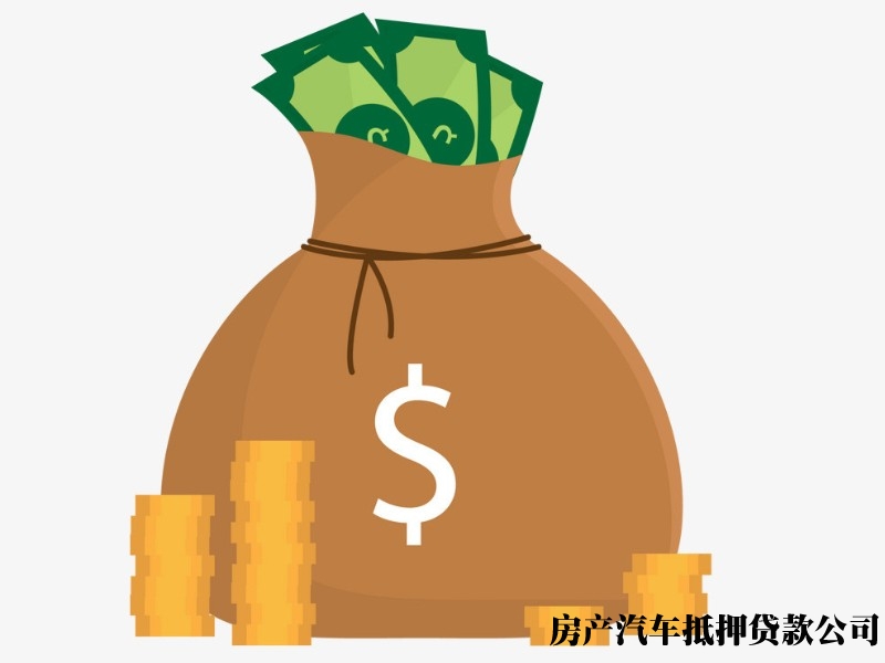 石家庄房子抵押贷款，私人周转借钱，汽车抵押贷款号码，安全保障