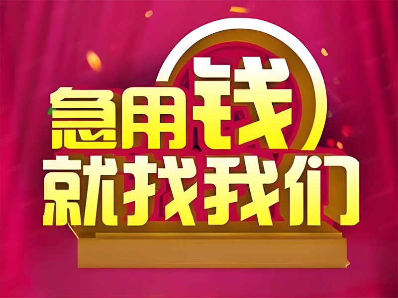 石家庄汽车抵押押证贷款，私人应急借款，汽车抵押贷款号码，手续简单