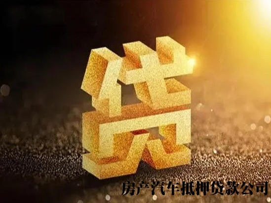 石家庄私人借贷，石家庄鹿泉个人抵押小额贷款