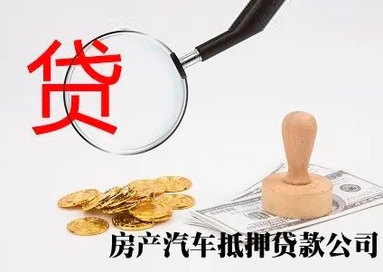 长沙汽车二次抵押贷款，浏阳民间私人借钱，房屋抵押贷款热线