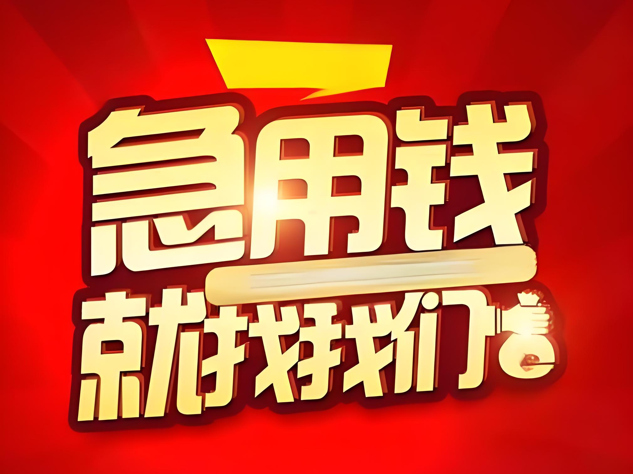 石家庄私人小额应急借贷，石家庄深泽私人急用钱贷款
