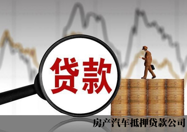 长春贷款咨询机构，大额小额贷款，专业解决各种贷款