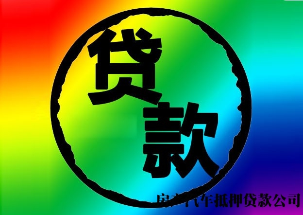 长春质押贷款机构，个人借钱，提供个性化方案