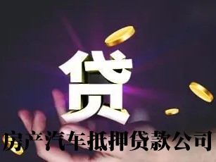 长春金融贷款机构，长春大额小额贷款