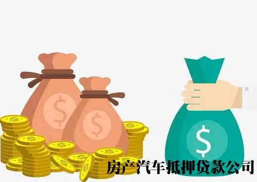 长春宽城急需用钱借款，房屋抵押贷款电话，实力保障