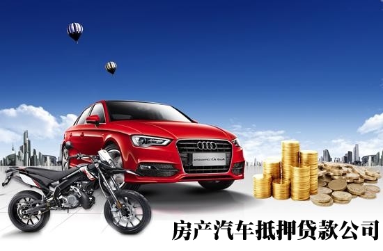 昆明呈贡代办汽车抵押贷款平台，按揭车办理贷款