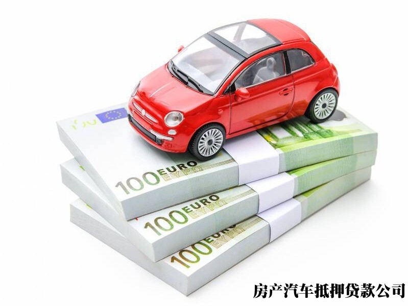 昆明汽车抵押过户贷款公司，宜良按揭车办理贷款