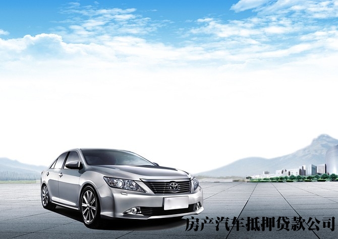 昆明办理车辆抵押贷款电话，盘龙汽车押车抵押贷款