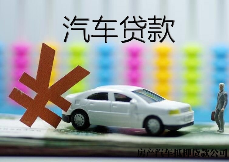 杭州民间车辆抵押贷款，临平公积金贷款，汽车抵押贷款