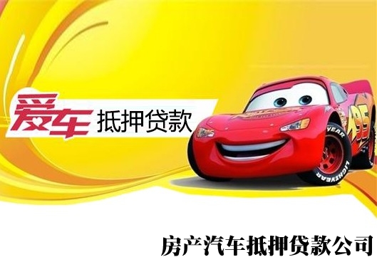 杭州全款车贷款，个人住宅抵押贷款，房屋过桥垫资贷款