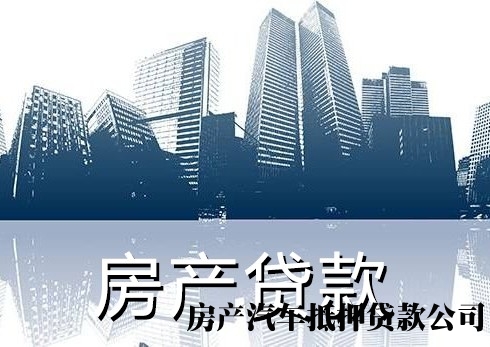 杭州房产装修贷款，上城房产公寓抵押贷款，汽车抵押贷款