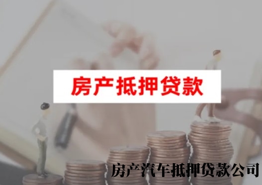 杭州过桥垫资办理周转，余杭房屋二次抵押贷款，汽车抵押贷款