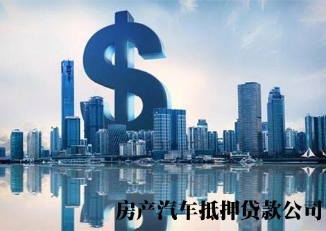 杭州过桥垫资办理周转，上城房产公寓抵押贷款，汽车抵押贷款