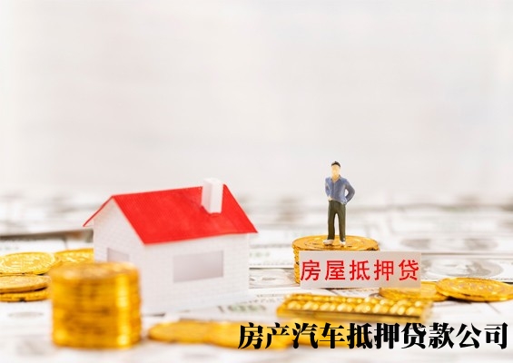 杭州房产公寓抵押贷款，临平汽车按揭抵押贷款，汽车抵押贷款