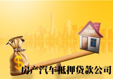 杭州汽车抵押贷款机构，公寓别墅抵押贷款，房产装修贷款