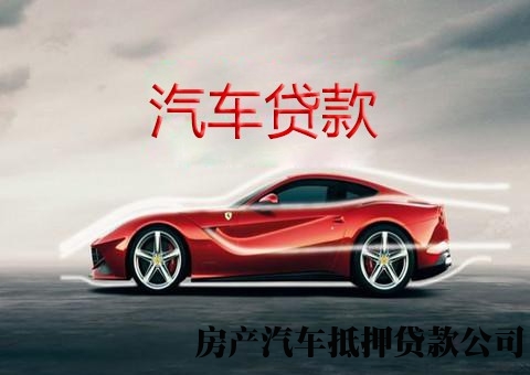 杭州急需用钱汽车贷款，公寓别墅抵押贷款，公积金贷款