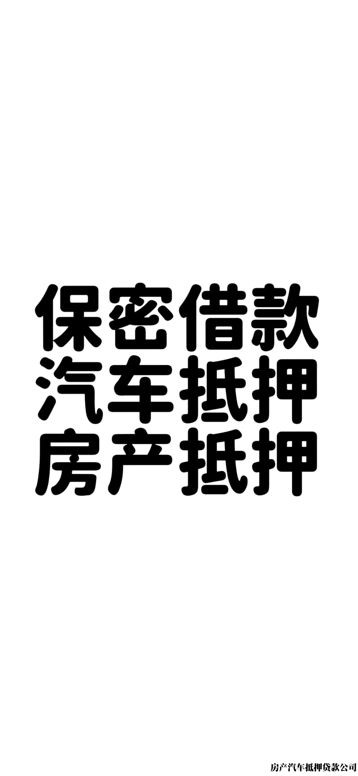 汽车抵押，房产抵押，房屋抵押，押车非本人车借款
