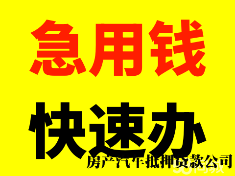 20w，500w生意贷，汽车抵押，房产抵押，高额度低息。