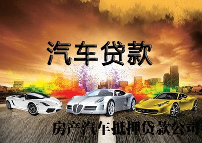 杭州民间房产抵押贷款，桐庐汽车再次抵押贷款，汽车抵押贷款