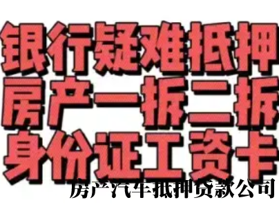 抵押，房产一拆二拆单签，车辆，身份证工资卡低息借款，未成年勿扰