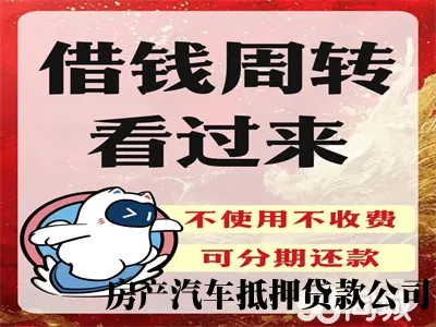 【没有工作的勿扰】急用钱找我借给你车辆抵押房产抵押个人信用贷款服务咨询周转资金24小时服务，个人借贷，汽车抵押，房屋抵押，信用，公积金，短期周转，生意周转，不押车，无抵