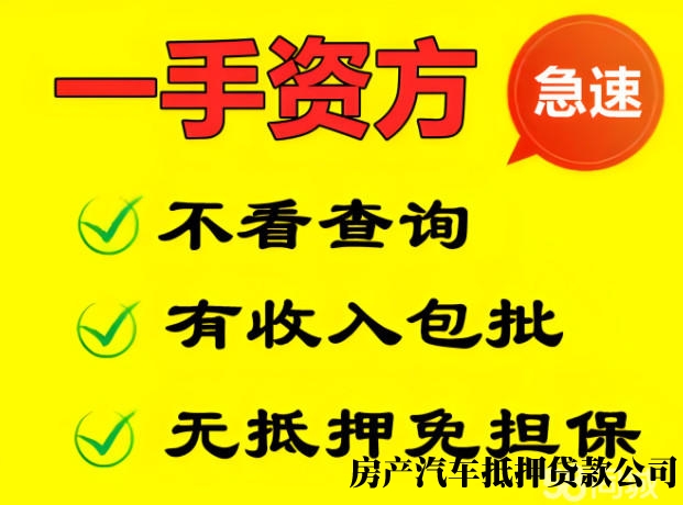 【身份证无抵押私借】长短期私借贷/不看查询/公积金贷/个人工薪贷周转