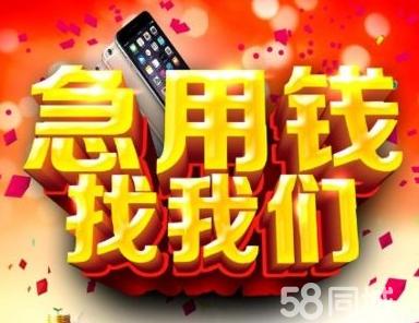 一张身份证就可以借钱、私贷、信贷、私借咨询、大额小额急用钱个人资金周转