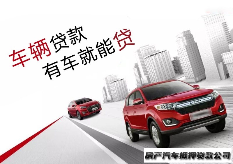 南宁汽车押车押证贷款，西乡塘民间房子抵押贷款，汽车抵押贷款