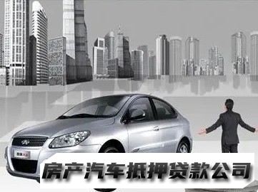 南宁西乡塘车贷公司电话，汽车抵押贷款，房产一押二押贷款