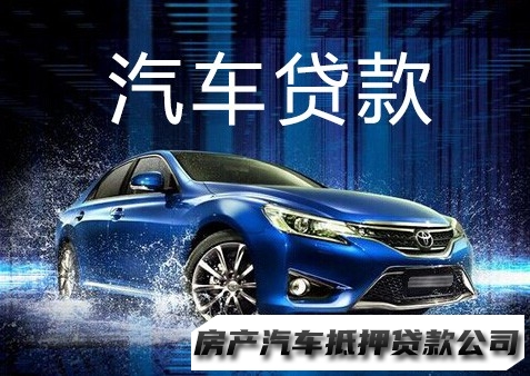 南宁车辆押车贷款，横县房产一押二押贷款，汽车抵押贷款