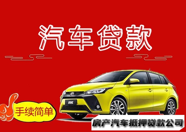 南宁汽车一抵二抵贷款，邕宁房产按揭贷款，汽车抵押贷款