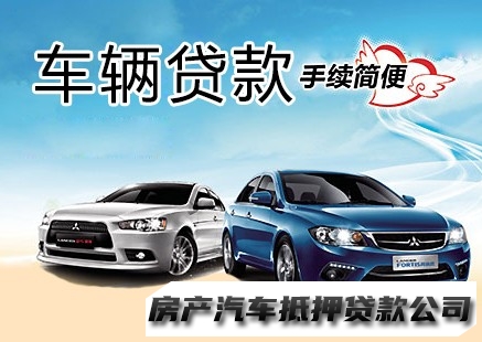 南宁按揭车二次贷款，兴宁民间房子抵押贷款，汽车抵押贷款