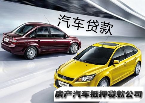 南宁按揭车活押贷款，邕宁典当房子贷款，汽车抵押贷款