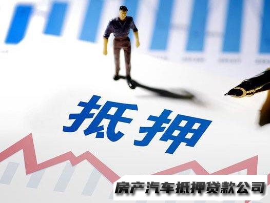 全岛房屋抵押借款，全国车辆抵押借款，专注抵押咨询服务