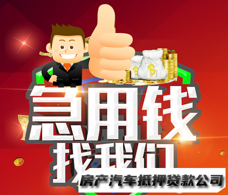 借款，私人应急，无抵押无担保，应急周转，汽车房产抵押，身份证借款