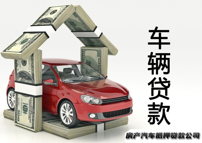 南宁江南车贷中心热线，汽车抵押贷款，房产一押二押贷款