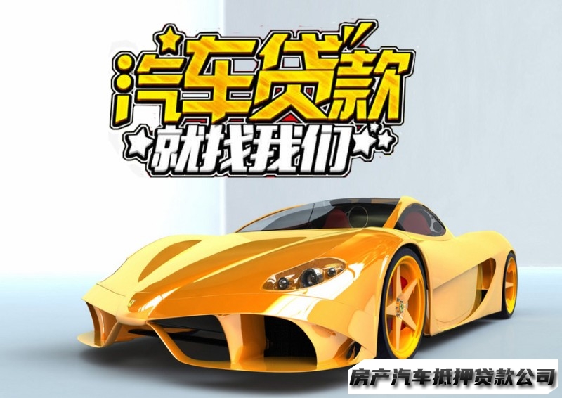 南宁横县正规汽车贷款公司，汽车抵押贷款，民间贷款公司