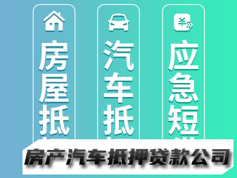 兰州房屋抵押，汽车不押车/押车借款，不成功不收费