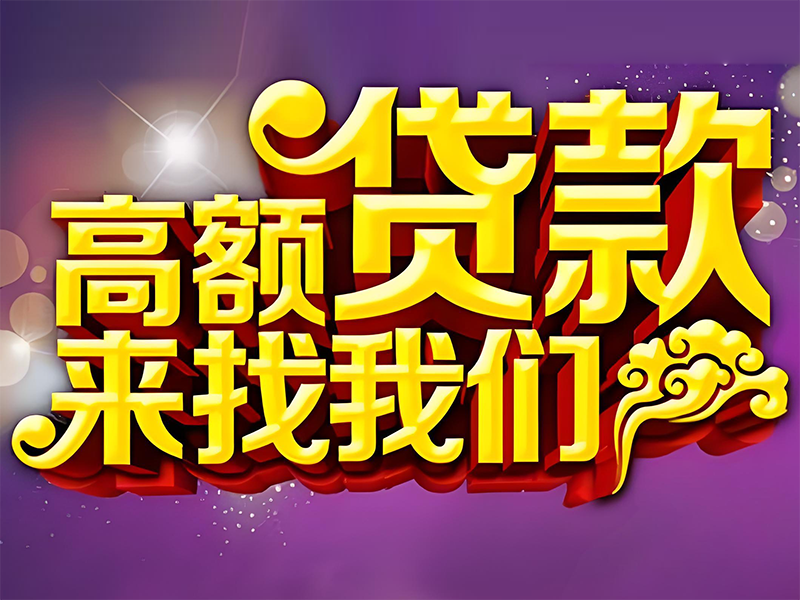 杭州个人抵押贷款，富阳私人办贷款服务电话